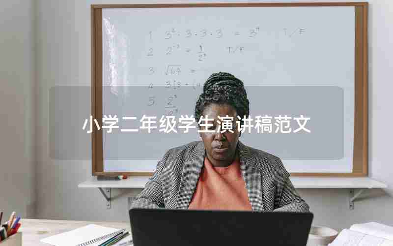 小学二年级学生演讲稿范文