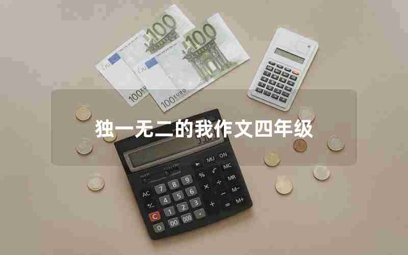 独一无二的我作文四年级