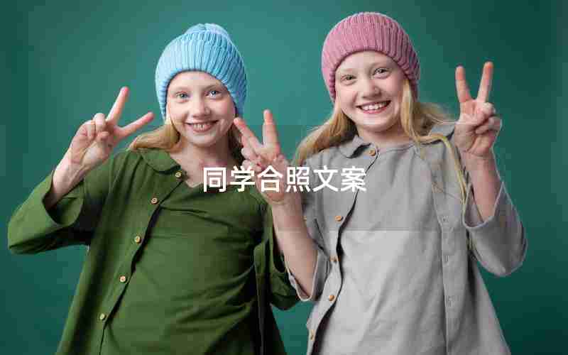 同学合照文案