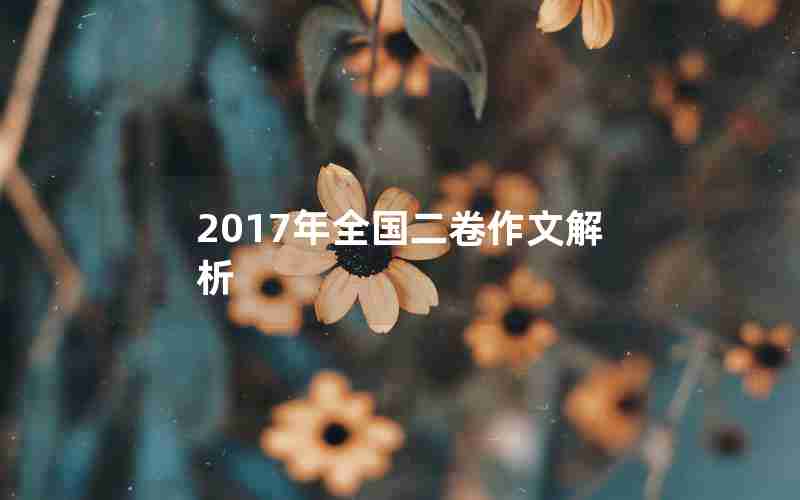 2017年全国二卷作文解析