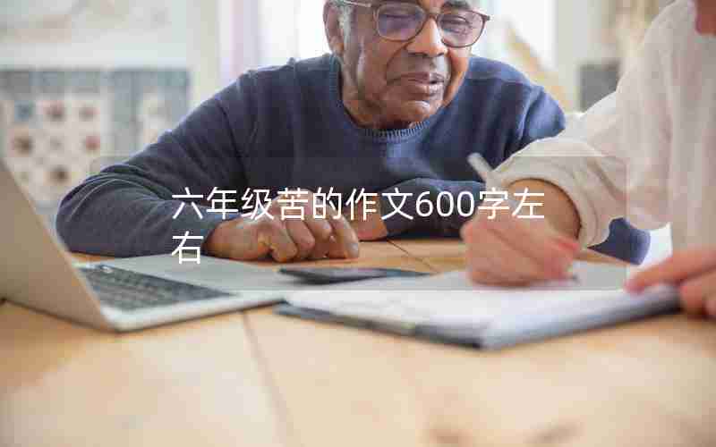 六年级苦的作文600字左右