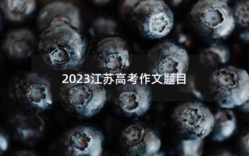 2023江苏高考作文题目