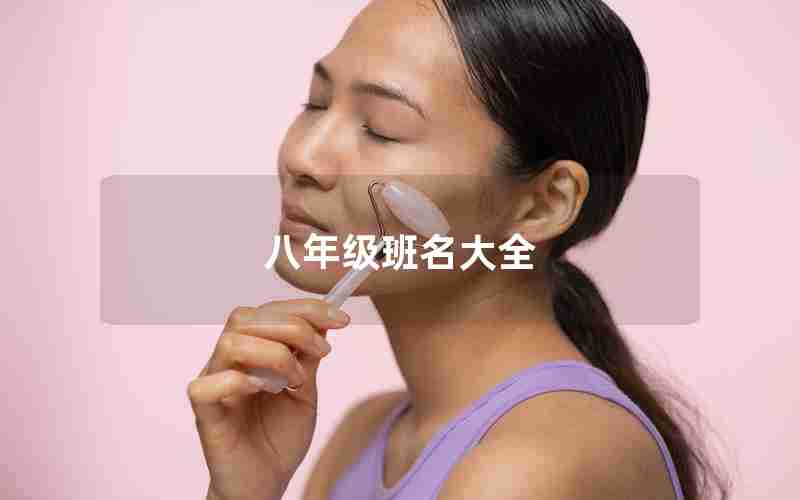八年级班名大全