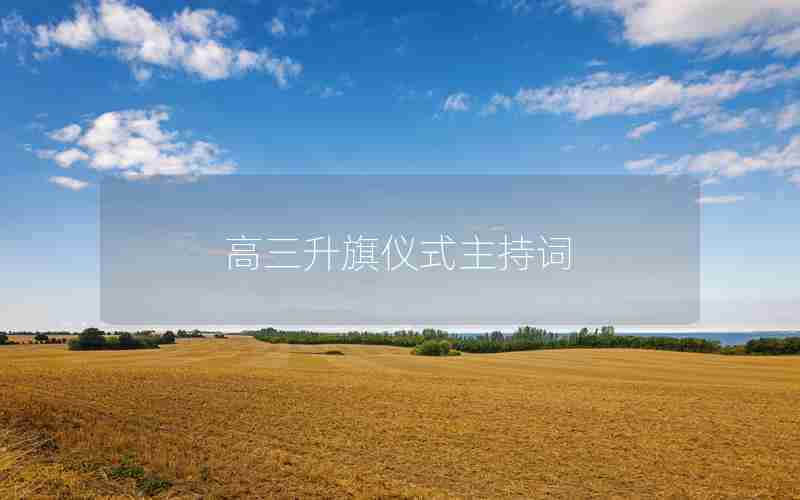 高三升旗仪式主持词