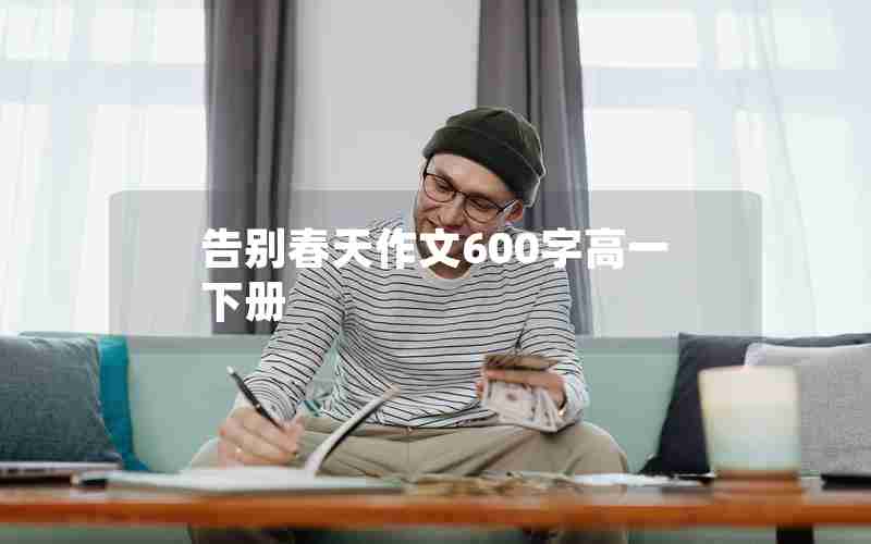 告别春天作文600字高一下册