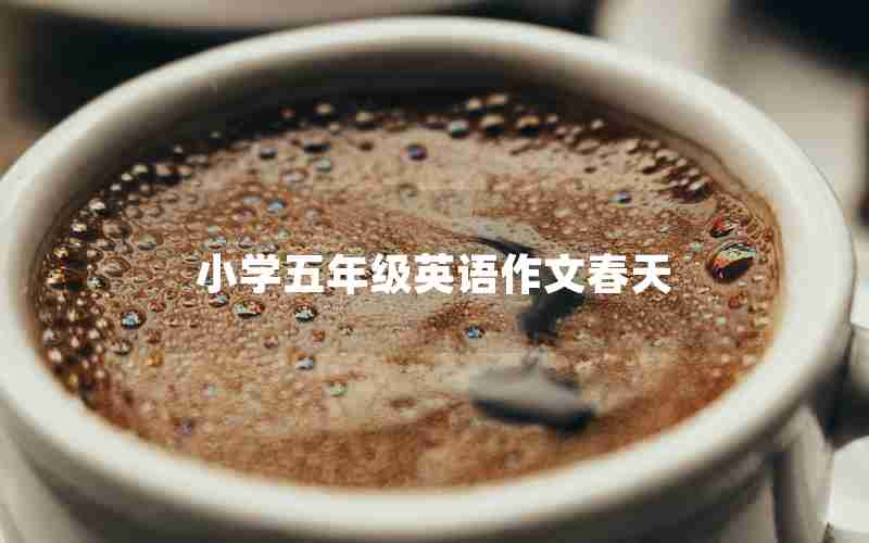 小学五年级英语作文春天