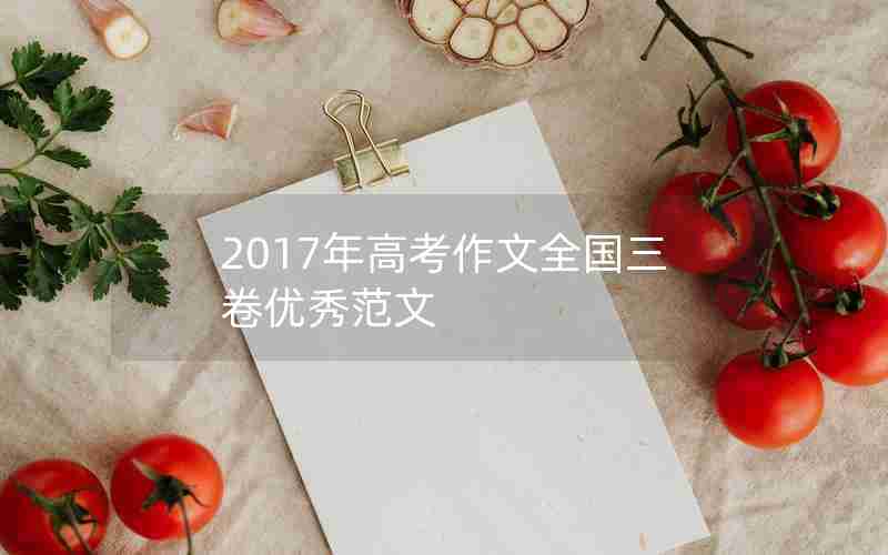 2017年高考作文全国三卷优秀范文