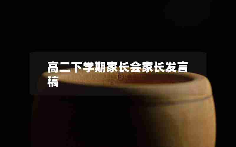 高二下学期家长会家长发言稿
