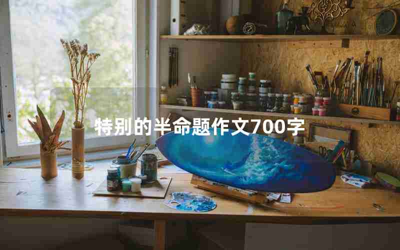 特别的半命题作文700字