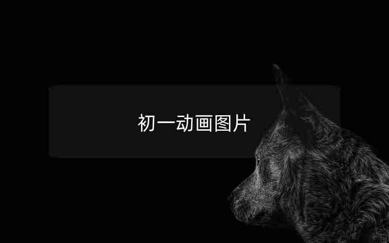 初一动画图片
