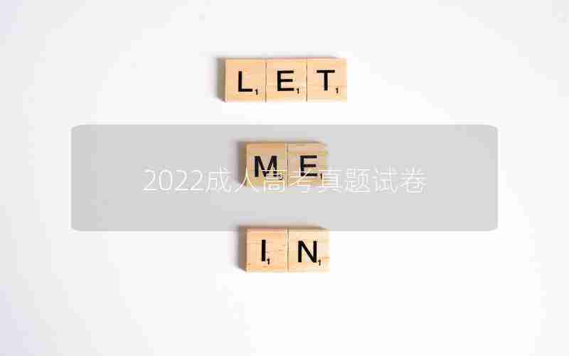 2022成人高考真题试卷