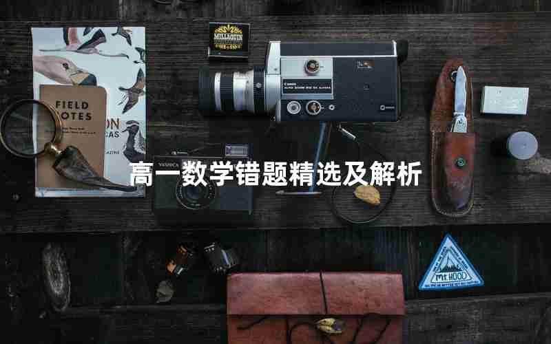 高一数学错题精选及解析