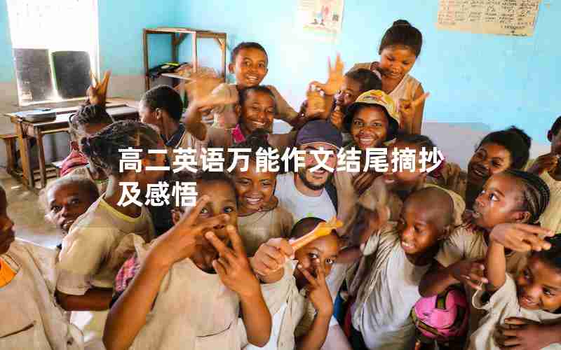 高二英语万能作文结尾摘抄及感悟