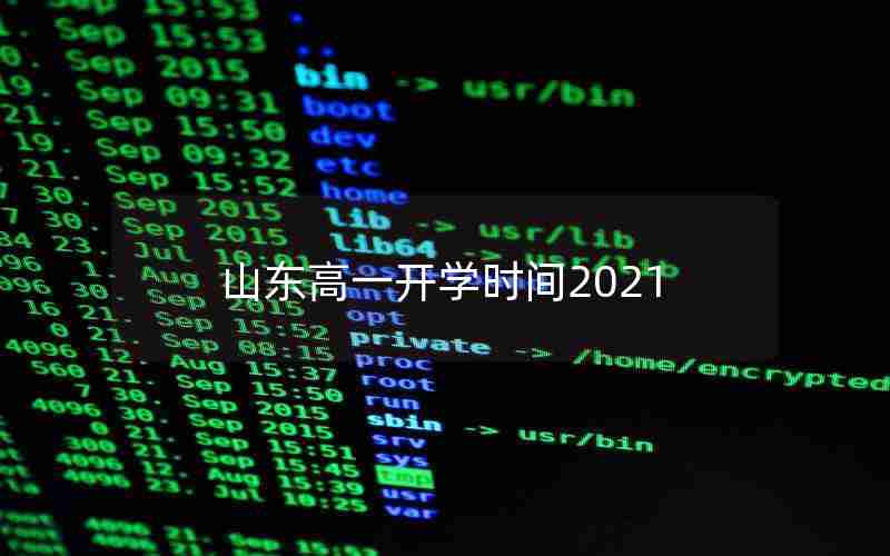 山东高一开学时间2021