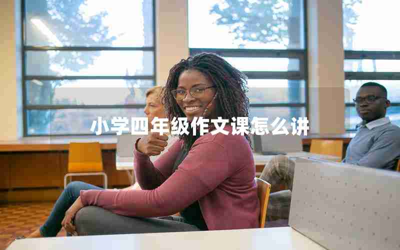 小学四年级作文课怎么讲