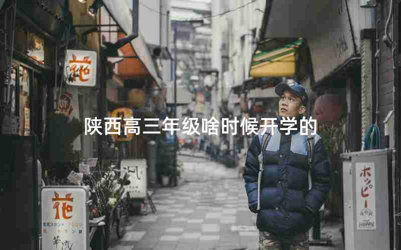 陕西高三年级啥时候开学的
