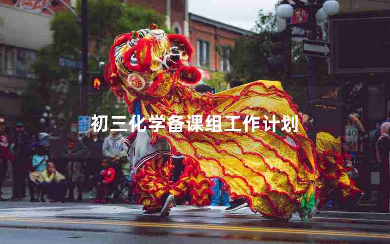 初三化学备课组工作计划