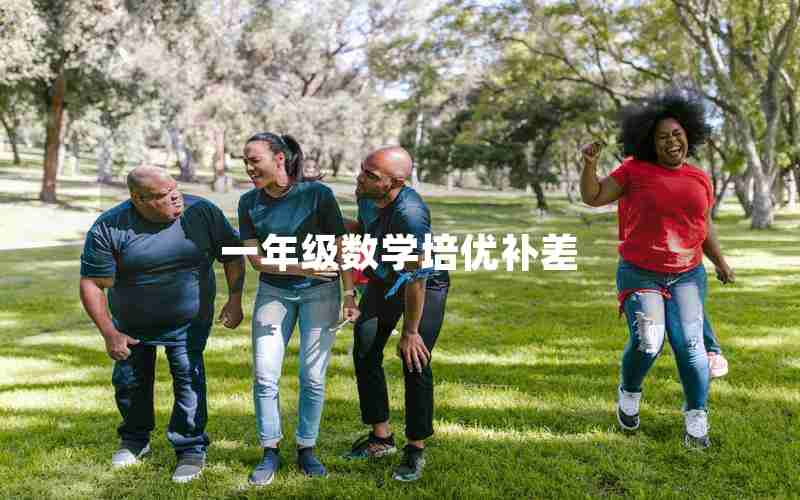 一年级数学培优补差