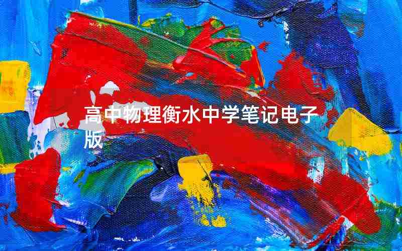 高中物理衡水中学笔记电子版