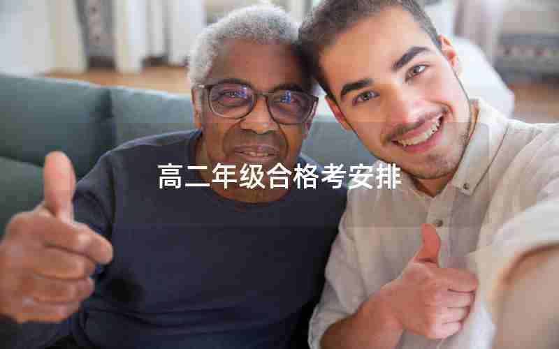 高二年级合格考安排