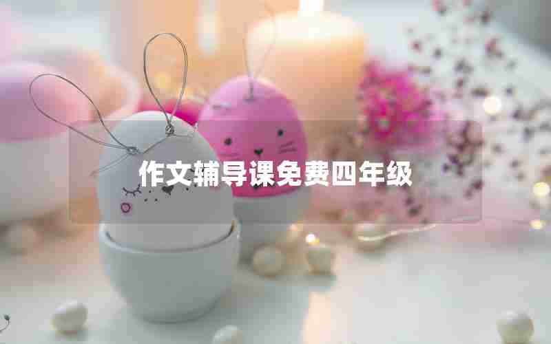 作文辅导课免费四年级