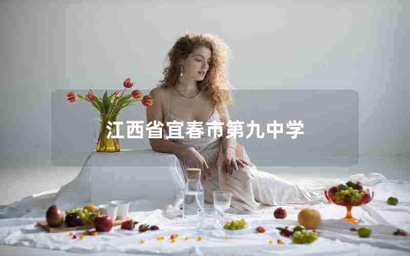 江西省宜春市第九中学
