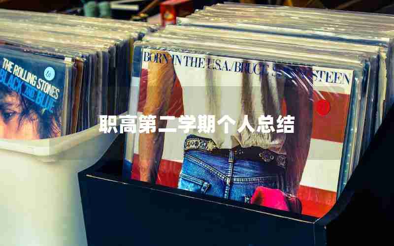 职高第二学期个人总结