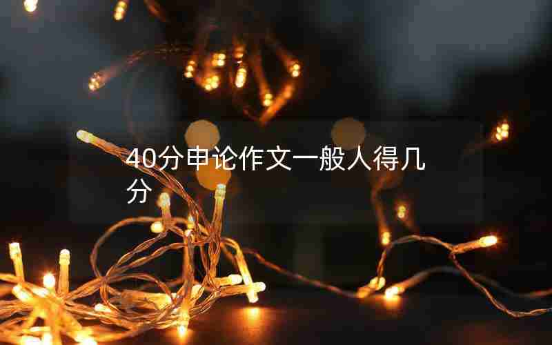 40分申论作文一般人得几分