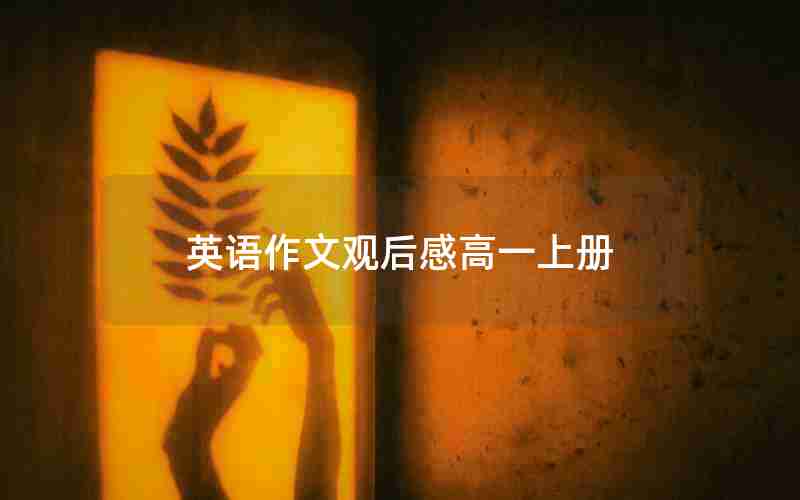 英语作文观后感高一上册
