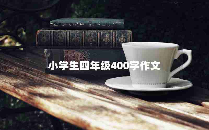 小学生四年级400字作文