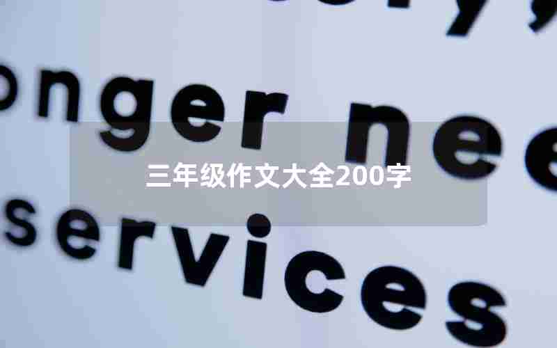 三年级作文大全200字