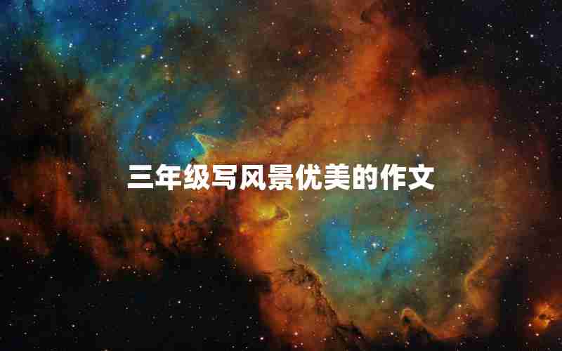 三年级写风景优美的作文