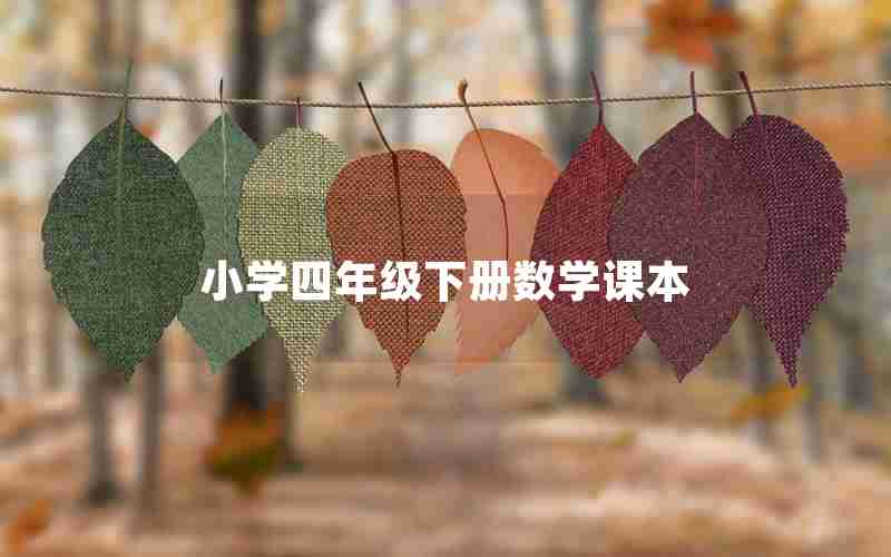 小学四年级下册数学课本