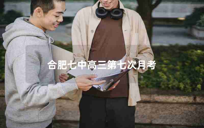 合肥七中高三第七次月考