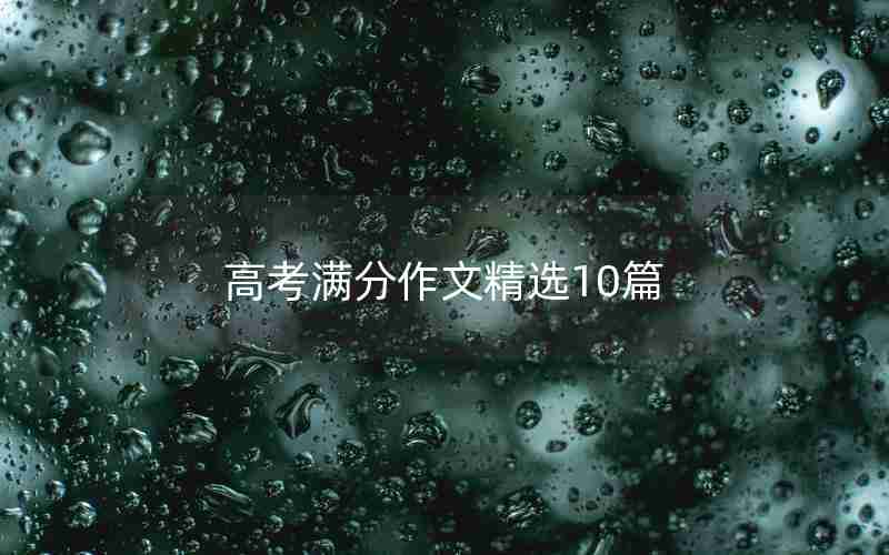 高考满分作文精选10篇