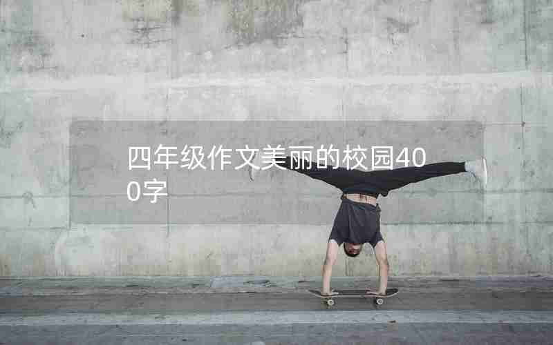 四年级作文美丽的校园400字