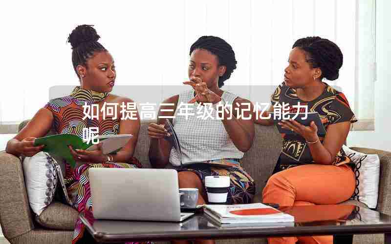 如何提高三年级的记忆能力呢