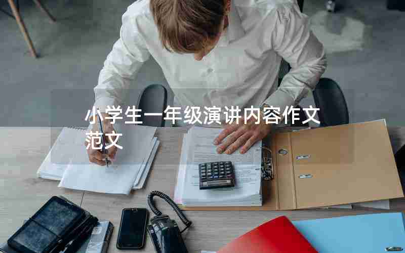 小学生一年级演讲内容作文范文