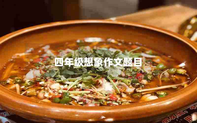 四年级想象作文题目