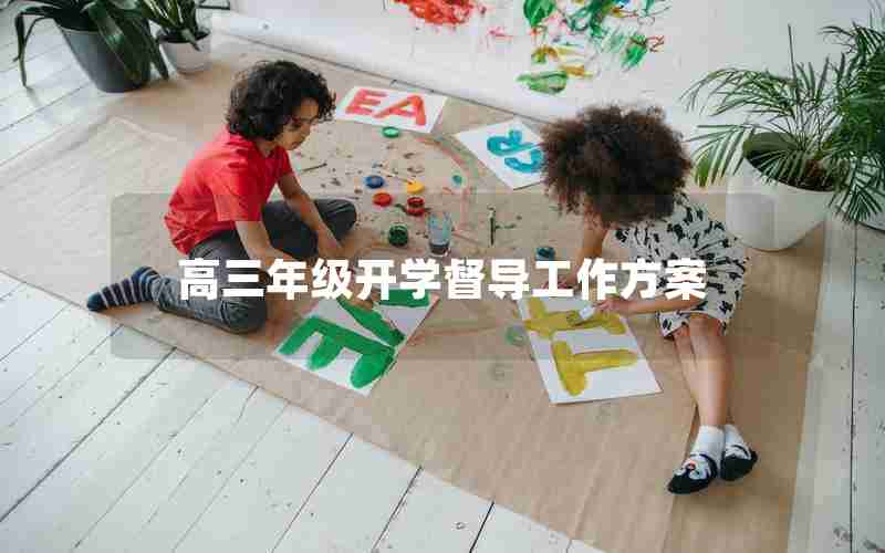 高三年级开学督导工作方案