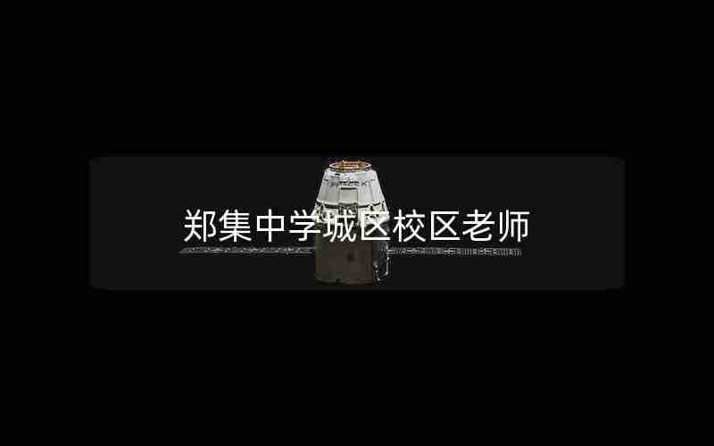 郑集中学城区校区老师
