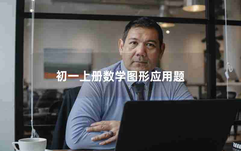 初一上册数学图形应用题