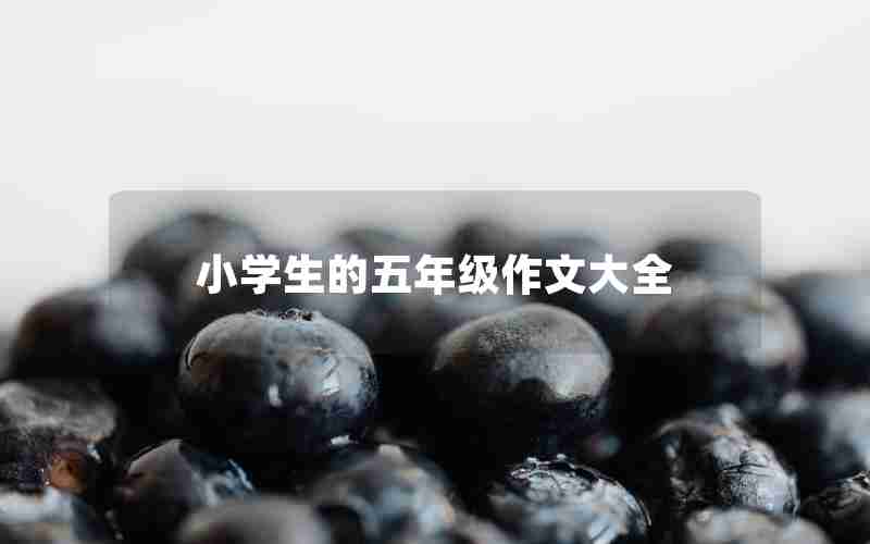 小学生的五年级作文大全