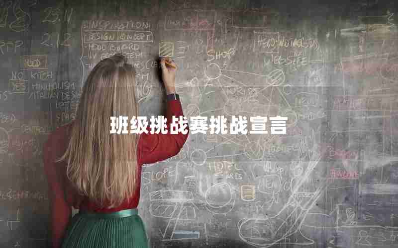 班级挑战赛挑战宣言