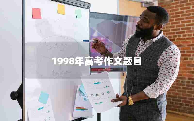 1998年高考作文题目