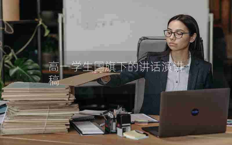 高一学生国旗下的讲话演讲稿