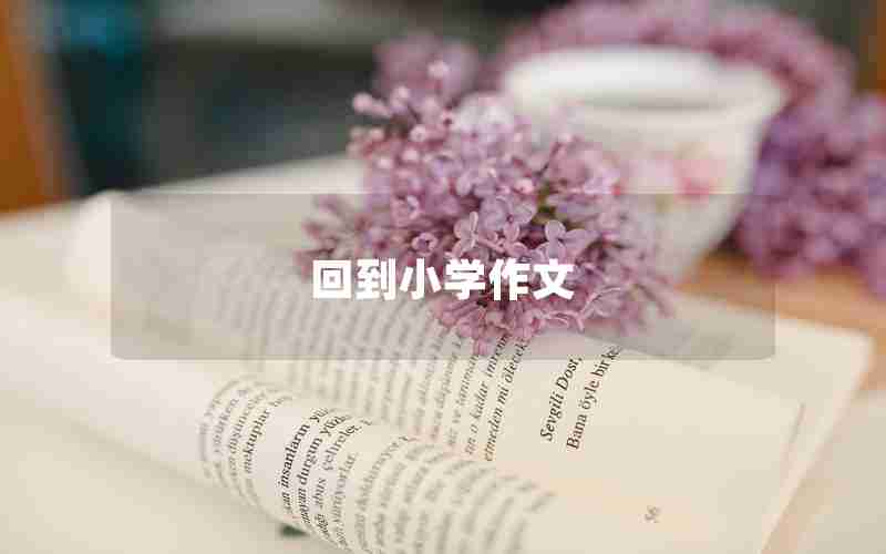 回到小学作文