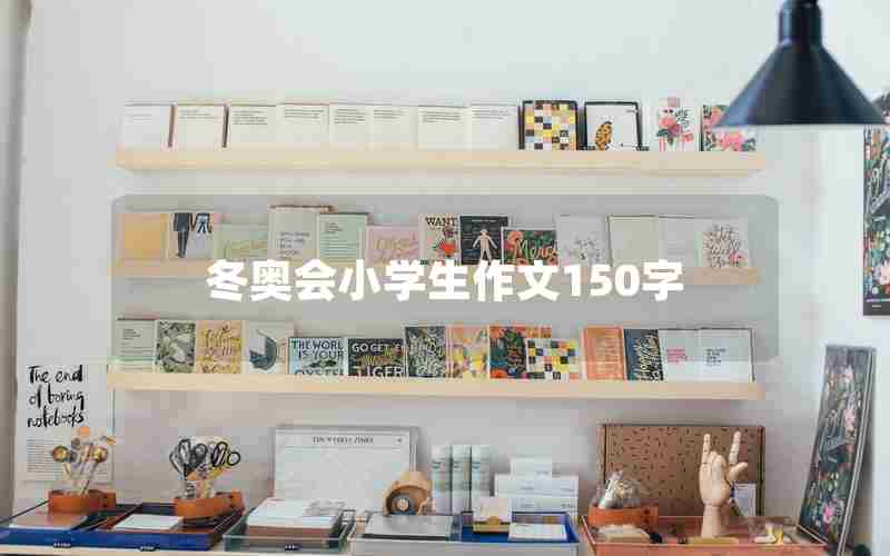 冬奥会小学生作文150字