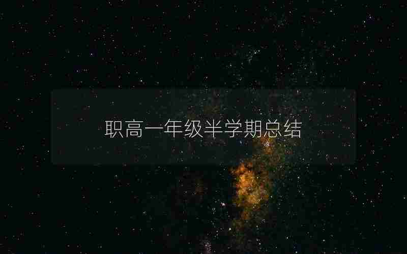 职高一年级半学期总结—职高一年级数学总结