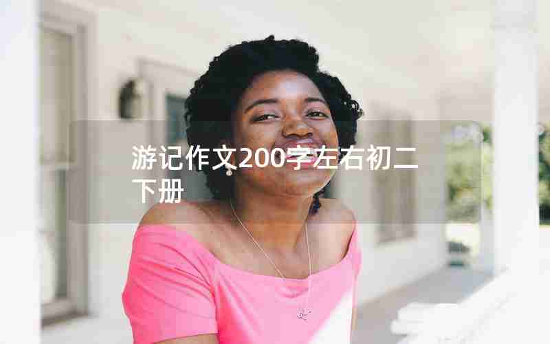 游记作文200字左右初二下册